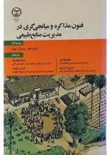 کتاب فنون مذاکره و میانجی گری در مدیریت منابع طبیعی
