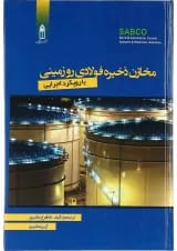 کتاب مخازن ذخیره فولادی رو زمینی با رویکرد اجرایی