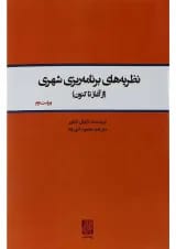 کتاب نظریه های برنامه ریزی شهری ویرایش دوم
