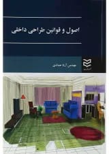 کتاب اصول و قوانین طراحی داخلی