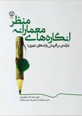 کتاب انگاره های معمارانه منظر