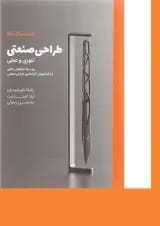 کتاب طراحی صنعتی ویرایش دوم