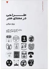 کتاب طراحی در معنای هنر جلد 1