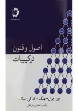 کتاب اصول و فنون ترکیبیات