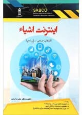 کتاب اینترنت اشیاء