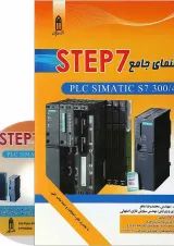 کتاب راهنمای جامع STEP7