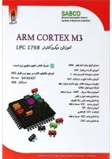 کتاب آموزش میکروکنترلر LPC 1768