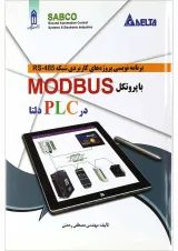 کتاب برنامه نویسی پروژه های کاربردی شبکه RS-485