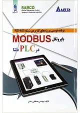 کتاب برنامه نویسی پروژه های کاربردی شبکه RS-485