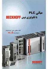 کتاب مبانی PLC با تکنولوژی نوین BECKHOFF