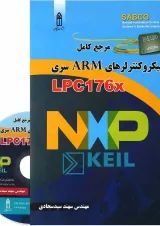 کتاب مرجع کامل میکرو کنترلرهای ARM سری LPC176x