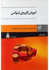 کتاب آموزش کاربردی لینوکس
