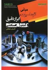 کتاب مبانی اتوماسیون ابزار دقیق و کنترل صنعتی