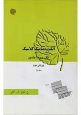 کتاب الکترو دینامیک کلاسیک جلد 1 ویرایش سوم