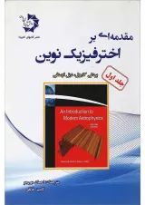 کتاب مقدمه ای بر اختر فیزیک نوین جلد 1