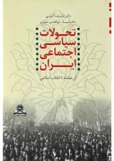 کتاب تحولات سیاسی اجتماعی ایران از رضا شاه تا انقلاب اسلامی
