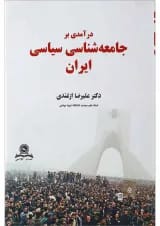 کتاب درآمدی بر جامعه شناسی سیاسی ایران