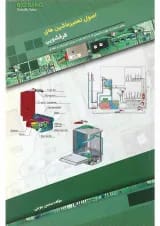 کتاب اصول تعمیر ماشین های ظرفشویی