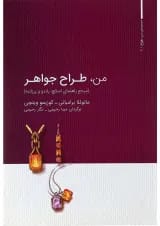 کتاب من طراح جواهر