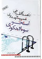 کتاب راهنمای طراحی تعمیر و نگه داری استخر سونا و جکوزی