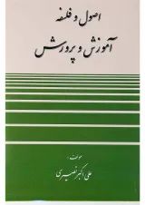 کتاب اصول و فلسفه آموزش و پرورش