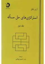 کتاب استراتژی های حل مسئله جلد 2 ویرایش دوم