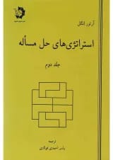 کتاب استراتژی های حل مسئله جلد 2 ویرایش دوم