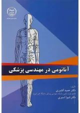 کتاب آناتومی در مهندسی پزشکی