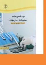کتاب درسنامه جامع دستیار کنار دندان پزشک