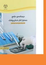 کتاب درسنامه جامع دستیار کنار دندان پزشک