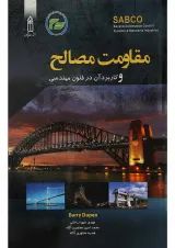 کتاب مقاومت مصالح و کاربرد آن در فنون مهندسی