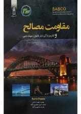 کتاب مقاومت مصالح و کاربرد آن در فنون مهندسی