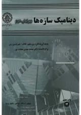 کتاب دینامیک سازه ها ویرایش دوم