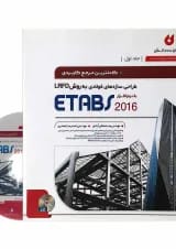 کتاب طراحی سازه های فولادی به روش LRFD با نرم افزار ETABS 2016 جلد 1 ویرایش دوم