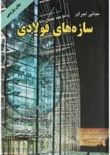 کتاب مبانی اجرای سازه های فولادی