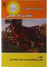کتاب مبانی فیزیک ساختمان مبحث تنظیم شرایط محیطی جلد 2