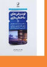 کتاب فوت و فن های ساختمان سازی از تخریب تا تحویل