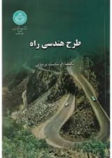کتاب طرح هندسی راه