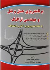 کتاب برنامه ریزی حمل و نقل و مهندسی ترافیک
