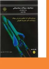 کتاب دینامیک سیالات محاسباتی برای مهندسان جلد 1