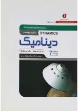 کتاب دینامیک ویرایش جلد 2 ویرایش هفتم