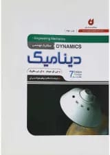 کتاب دینامیک ویرایش جلد 2 ویرایش هفتم
