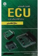 کتاب تعمیر و عیب یابی ECU سطح تکمیلی