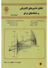 کتاب تحلیل ماشین های الکتریکی و سامانه های درایو ویرایش دوم
