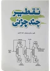 کتاب تقطیر چند جزئی
