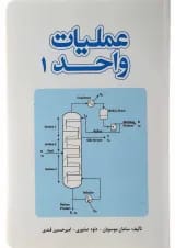 کتاب عملیات واحد جلد 1