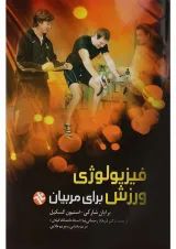 کتاب فیزیولوژی ورزش برای مربیان