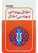 کتاب اخلاق مهندسی و مهندسی اخلاق