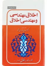 کتاب اخلاق مهندسی و مهندسی اخلاق