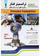 کتاب ترانسمیتر فشار و کاربردهای آن در ابزار دقیق